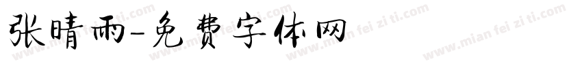 张晴雨字体转换