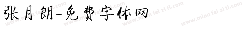 张月朗字体转换