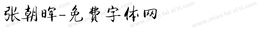 张朝晖字体转换