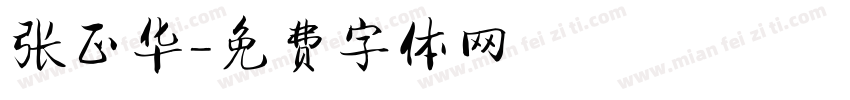 张正华字体转换