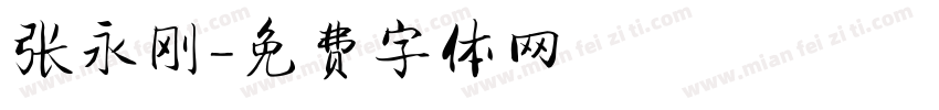 张永刚字体转换