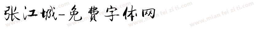 张江城字体转换