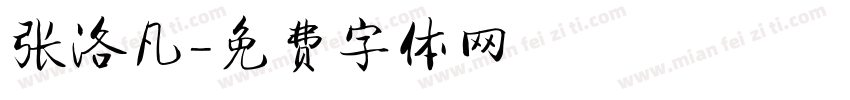 张洛凡字体转换
