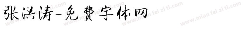 张洪涛字体转换