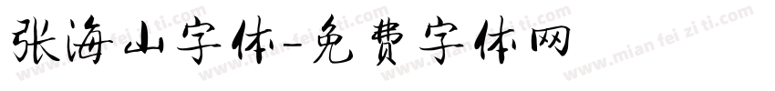 张海山字体字体转换