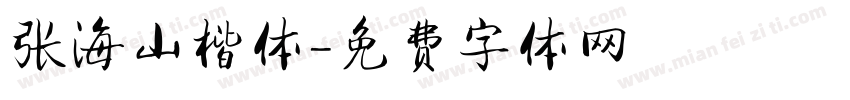 张海山楷体字体转换