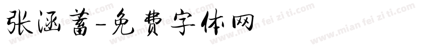 张涵蓄字体转换