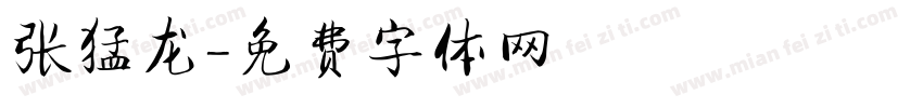 张猛龙字体转换