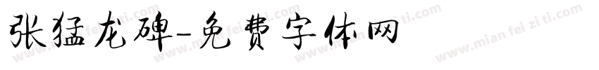 张猛龙碑字体转换
