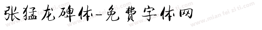 张猛龙碑体字体转换