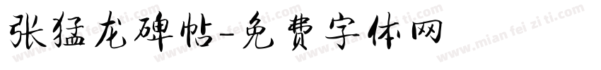 张猛龙碑帖字体转换