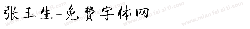 张玉生字体转换