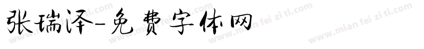 张瑞泽字体转换