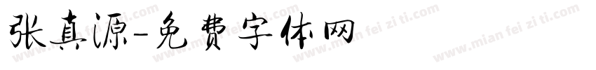 张真源字体转换