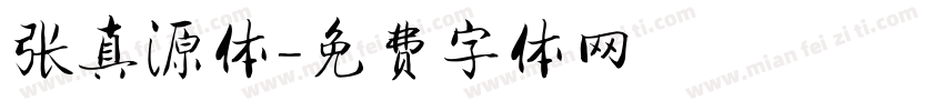 张真源体字体转换