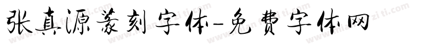 张真源篆刻字体字体转换