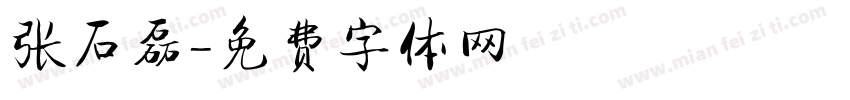 张石磊字体转换