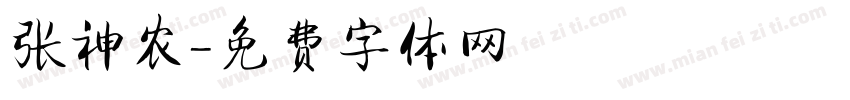 张神农字体转换