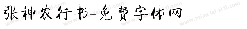 张神农行书字体转换