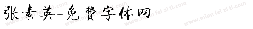 张素英字体转换