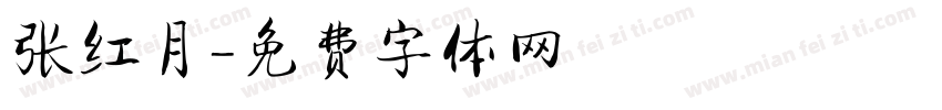 张红月字体转换