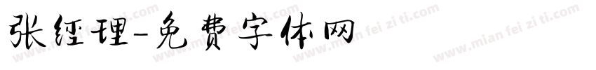 张经理字体转换