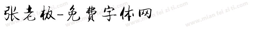 张老板字体转换