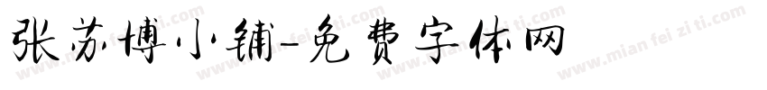 张苏博小铺字体转换