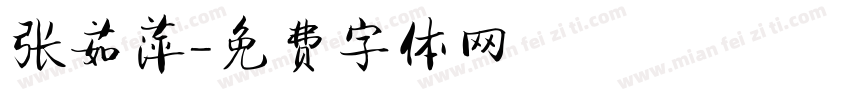 张茹萍字体转换