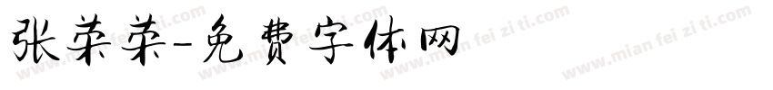 张荣荣字体转换