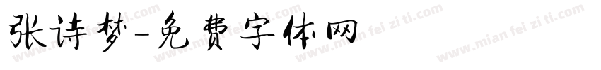 张诗梦字体转换