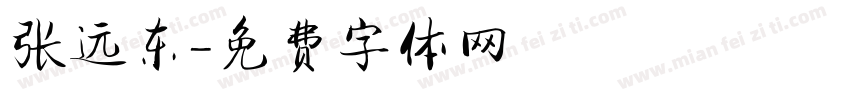 张远东字体转换