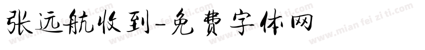 张远航收到字体转换