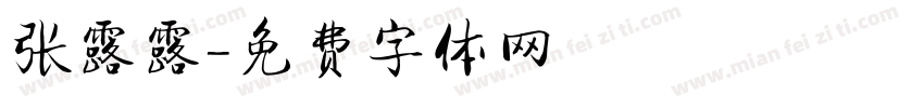 张露露字体转换