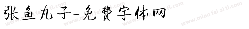 张鱼丸子字体转换
