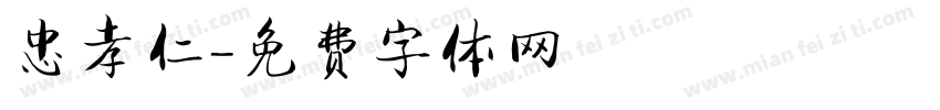 忠孝仁字体转换