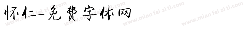 怀仁字体转换
