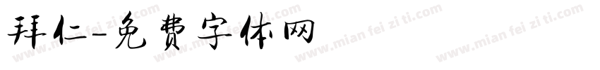 拜仁字体转换