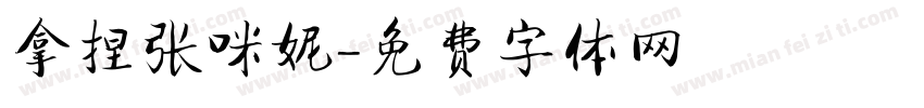 拿捏张咪妮字体转换
