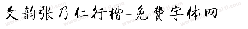 文韵张乃仁行楷字体转换