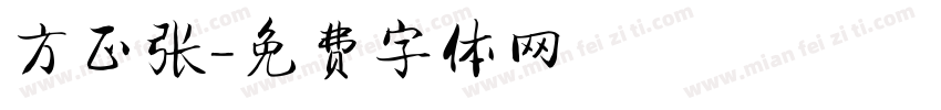 方正张字体转换