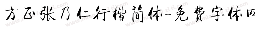 方正张乃仁行楷简体字体转换