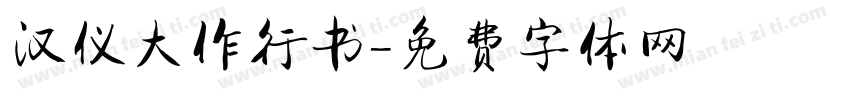 汉仪大作行书字体转换