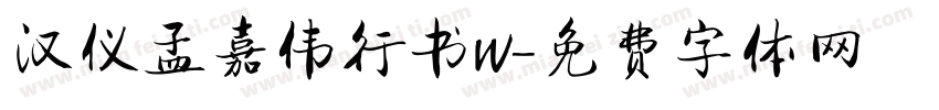 汉仪孟嘉伟行书W字体转换