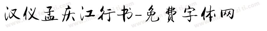 汉仪孟庆江行书字体转换