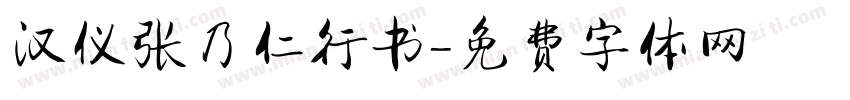 汉仪张乃仁行书字体转换