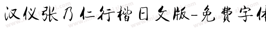 汉仪张乃仁行楷日文版字体转换