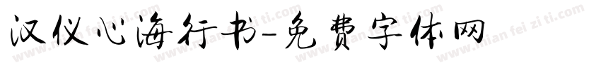 汉仪心海行书字体转换
