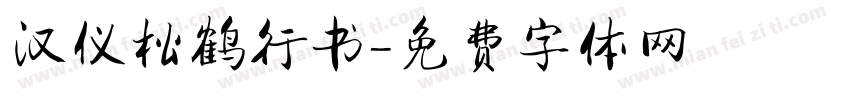 汉仪松鹤行书字体转换