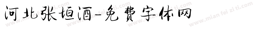 河北张垣酒字体转换
